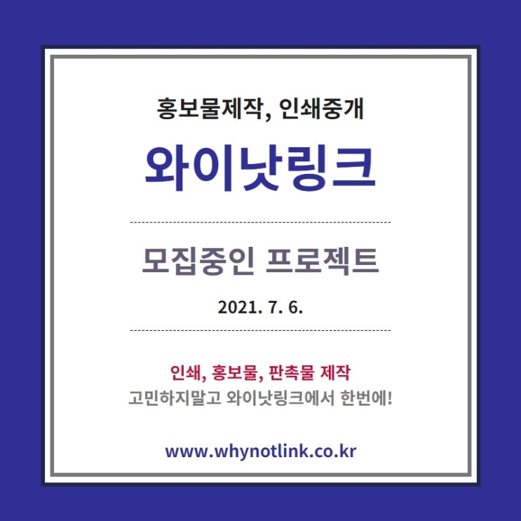  인쇄플랫폼 '와이낫링크' 모집프로젝트_20210706