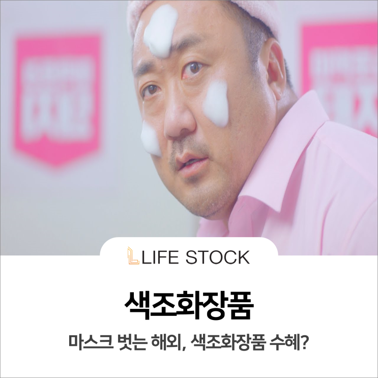  마스크 벗는 해외, 색조화장품 수혜주