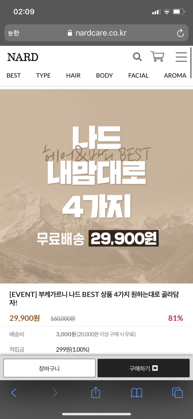 &lt;나드 NARD&gt; 나드 헤어 & 바디 BEST 내 맘대로 4가지 29,900원 이벤트 후기 (8.1)