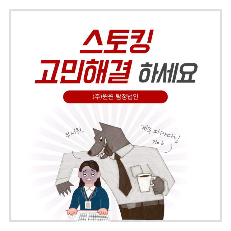  스토킹 및 가정문제 기업 문제 고민해결을 위해 윈윈 탐정에 의뢰해보세요