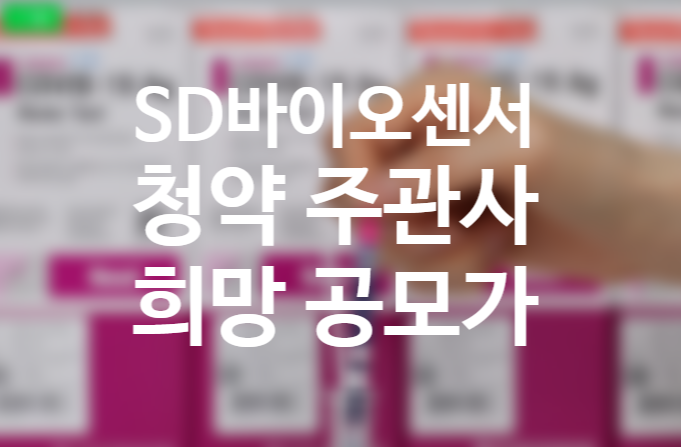 SD바이오센서 공모주 청약방법, 상장, 공모가, 주관사, 환불일 (7월 공모주 일정) SD바이오센서 공모주 청약방법, 상장, 공모가, 주관사, 환불일 (7월 공모주 일정)