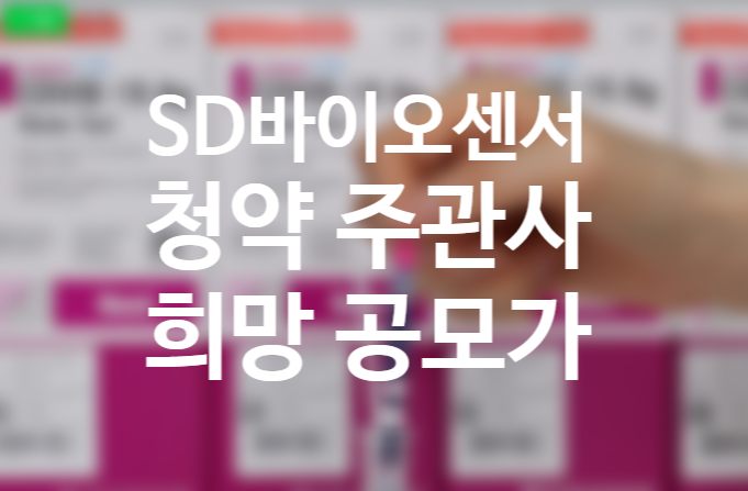 SD바이오센서 공모주 청약방법, 상장, 공모가, 주관사, 환불일 (7월 공모주 일정)