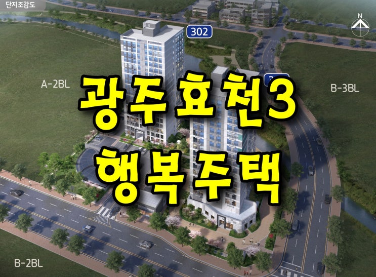  광주효천3 행복주택 모집공고