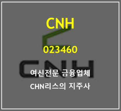  여신전문 금융업체 지주사 CNH의 주가 및 실적 총정리