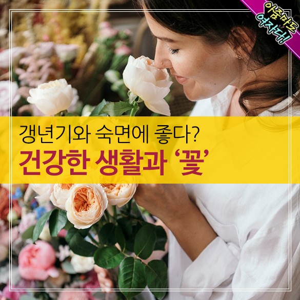  건강한 생활과 꽃