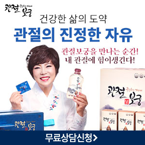  김연자 관절보궁가격! 무릎관절 연골 어깨 척추 팔꿈치 손가락 통증 개선 효과!!