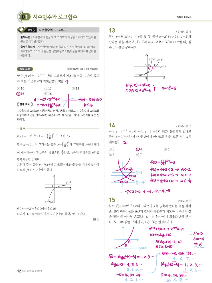 수능완성 확률과 통계 p12) 01 지수함수와 로그함수 유형5 문제 및 풀이