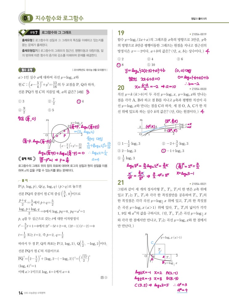 수능완성 확률과 통계 p14) 01 지수함수와 로그함수 유형7 문제 및 풀이