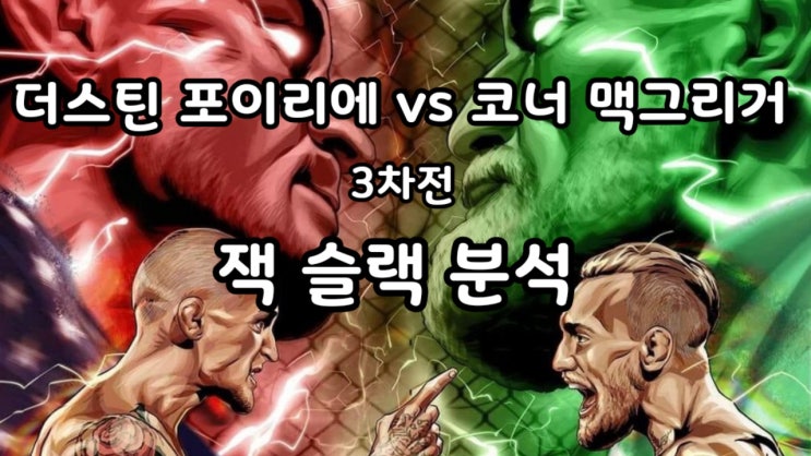 UFC 264: 더스틴 포이리에 VS 코너 맥그리거 3차전 분석(잭 슬랙)