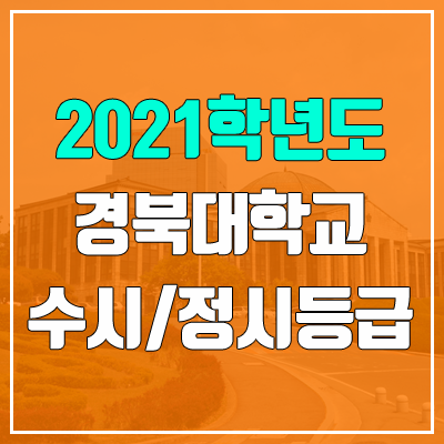 경북대학교 수시등급 / 정시등급 (2021, 예비번호)