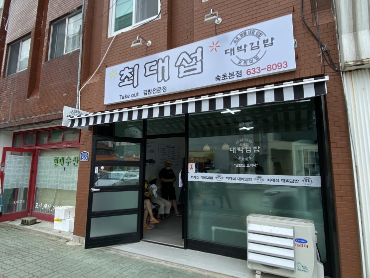  [내돈내산] 최대섭 대박김밥 속초본점 - 특대 사이즈 프리미엄 김밥