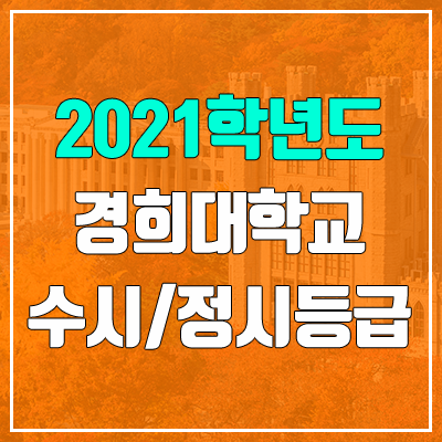 경희대학교 수시등급 / 정시등급 (2021, 예비번호) 경희대학교 수시등급 / 정시등급 (2021, 예비번호)