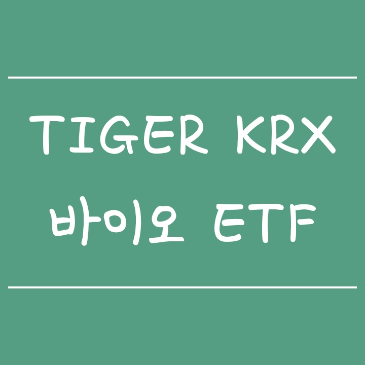 제약바이오 대장주 투자 - TIGER KRX바이오K-뉴딜(타이거 ETF) 제약바이오 대장주 투자 - TIGER KRX바이오K-뉴딜(타이거 ETF)