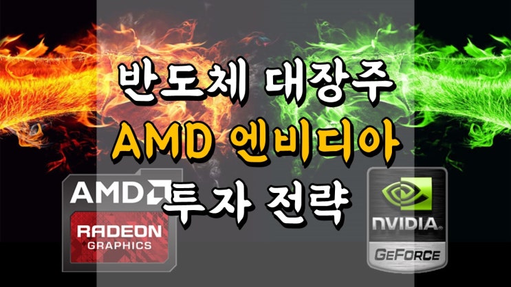 AMD & 엔비디아 - 투자 전략, 반도체 대장주, 시스템 반도체 관련주