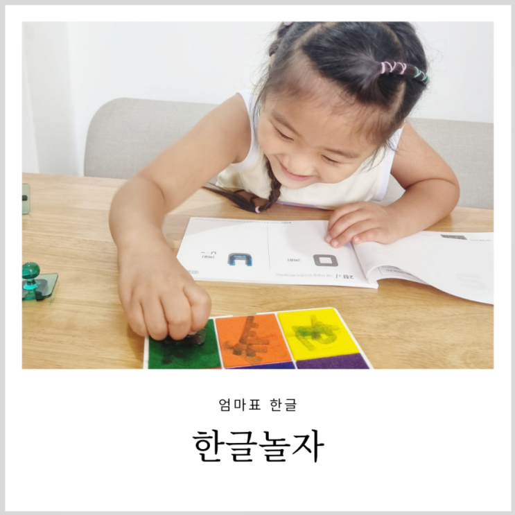 6세 한글 자음모음 교구 한글놀자 사용기 6세 한글 자음모음 교구 한글놀자 사용기