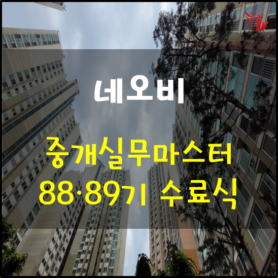  네오비 중개실무마스터과정 88·89기 수료식