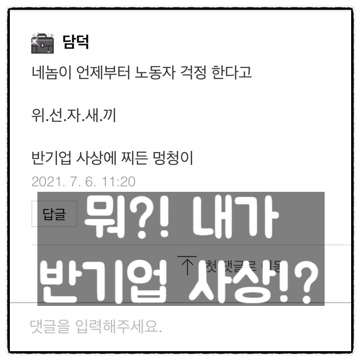 뭐? 내가 반기업 사상에 찌들었다고? ㅋㅋㅋㅋ 뭐? 내가 반기업 사상에 찌들었다고? ㅋㅋㅋㅋ
