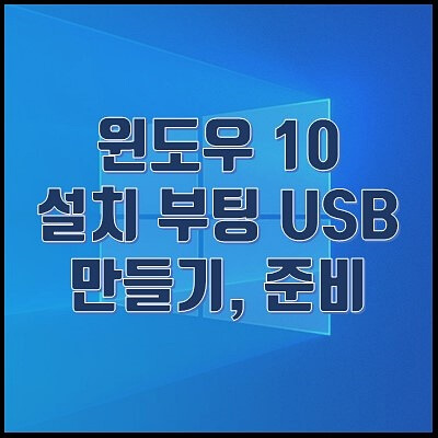 윈도우 10 설치를 위한 부팅 USB 만들기 준비, 마이크로소프트 툴 프로그램