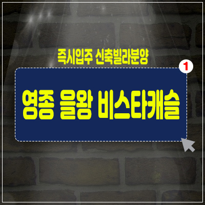 영종도 을왕리 비스타캐슬 빌라분양,영종 원룸,쓰리룸,1.5룸 신축빌라 즉시입주 안내 영종도 을왕리 비스타캐슬 빌라분양,영종 원룸,쓰리룸,1.5룸 신축빌라 즉시입주 안내