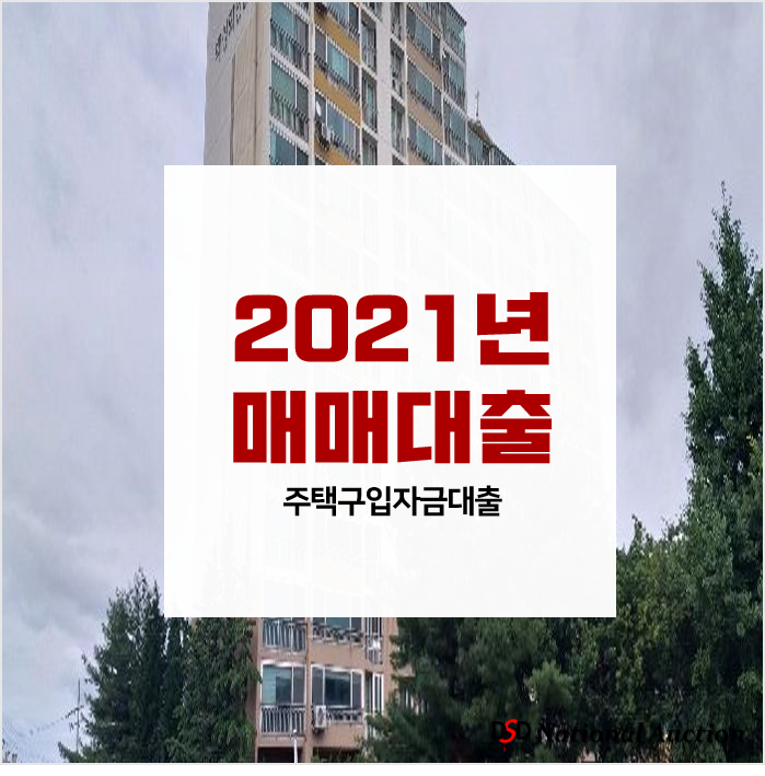 2021년 신혼부부 매매대출 [신혼부부전용구입자금]