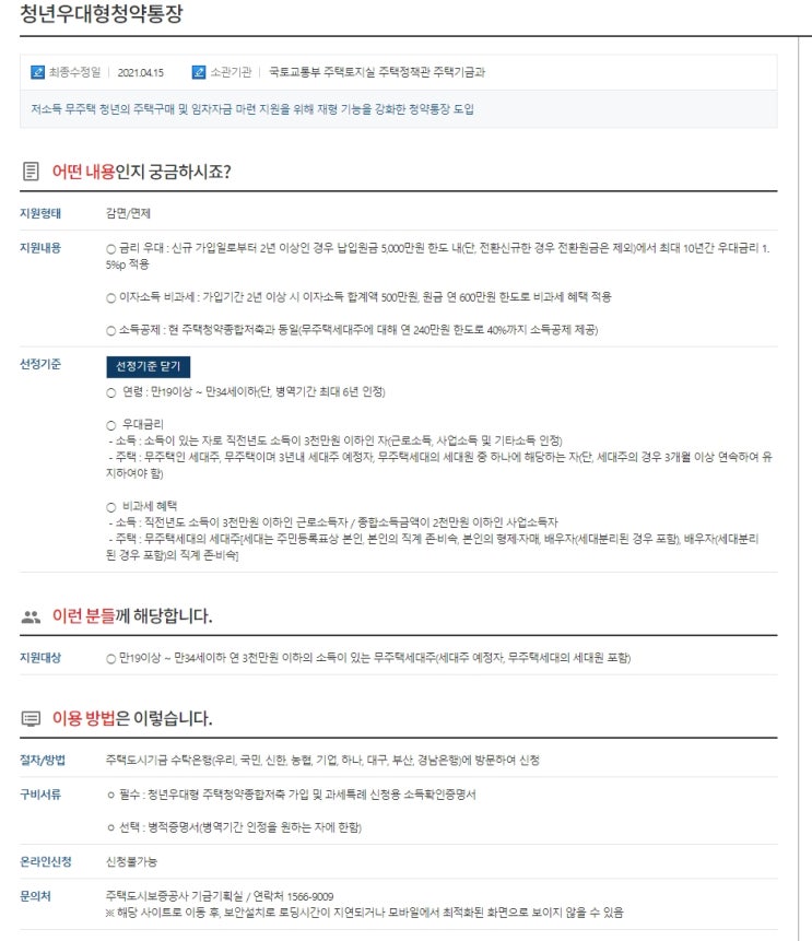  청년우대형청약통장이 뭔가요? 일반청약과 차이점은?