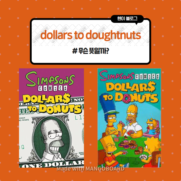 미드 모던패밀리로 보는 영어 표현 &lt;dollars to doughnuts(donuts)&gt; 무슨 뜻일까? (in 모던패밀리 시즌2 에피소드9)