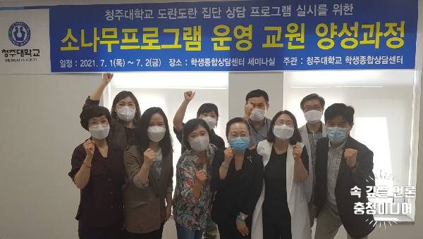  [충청미디어] 청주대 ‘소나무프로그램 운영 교원 양성과정’ 성료