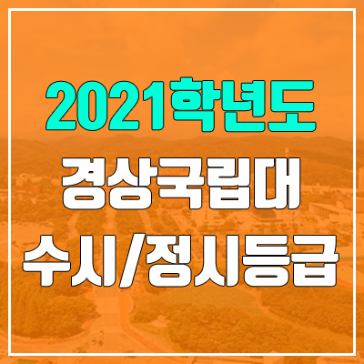 경상국립대학교 수시등급 / 정시등급 (2021, 예비번호 / 구 경상대학교, 경남과학기술대학교)