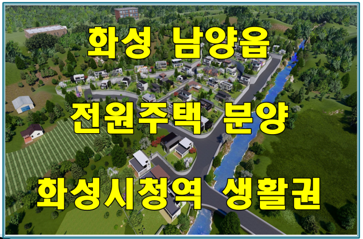  화성 전원주택 예가원 6차 분양 화성 시청역 생활권
