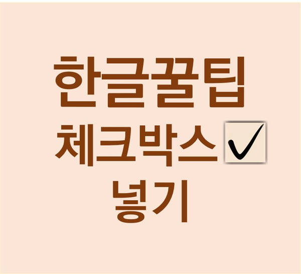  [한글꿀팁] 한글 체크표시 체크박스 하는 방법