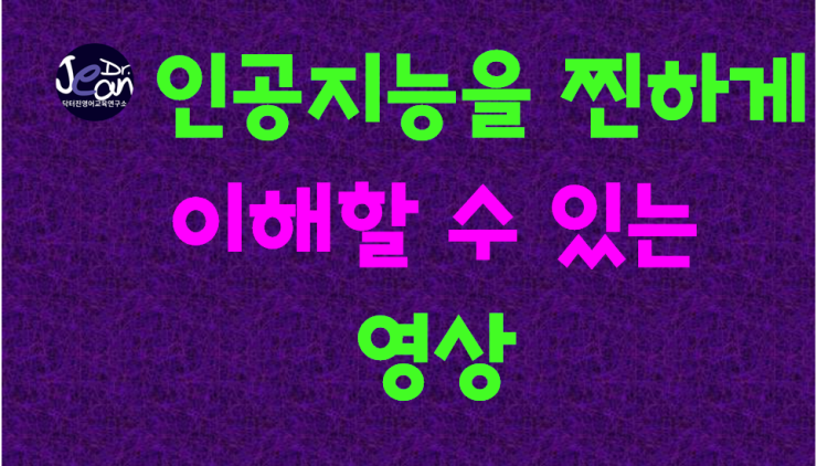  인공지능 AI를  찐하게 이해할 수 있는 영상 