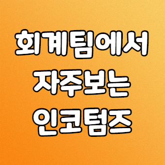  인코텀즈 회계팀에서 자주사용하는 조건만