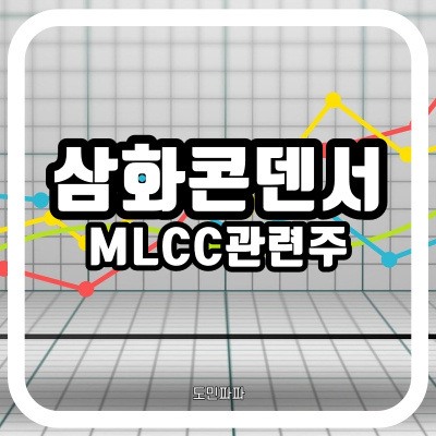  MLCC관련주 삼화콘덴서 주가전망, 기업분석