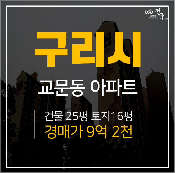 구리아파트경매, 신명아파트 35평 한강 구리역 9억대