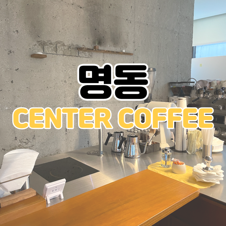  [을지로 카페 추천] 센터 커피 / Center Coffee / 명동 커피 / 명동 카페 추천 / 을지로 분위기 좋은 카페 / 명동 분위기 좋은 카페