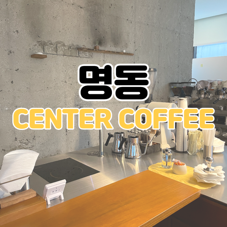 [을지로 카페 추천] 센터 커피 / Center Coffee / 명동 커피 / 명동 카페 추천 / 을지로 분위기 좋은 카페 / 명동 분위기 좋은 카페