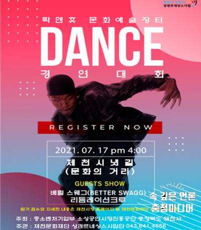 [충청미디어] 제천시 ‘원도심 상권르네상스’ 청소년 댄스경연대회 개최