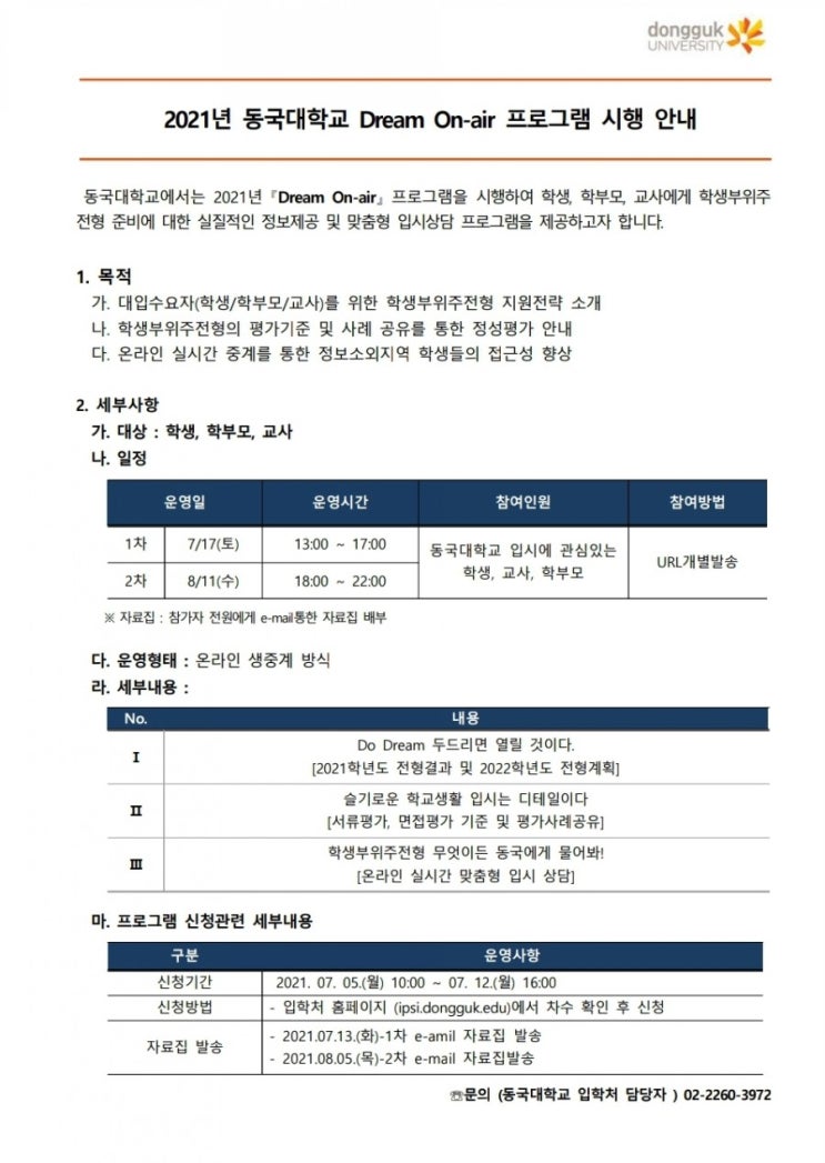 동국대학교 Dream On-air 프로그램 안내