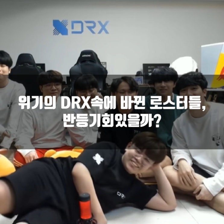 나락까지간 DRX, 반등기회있을까?