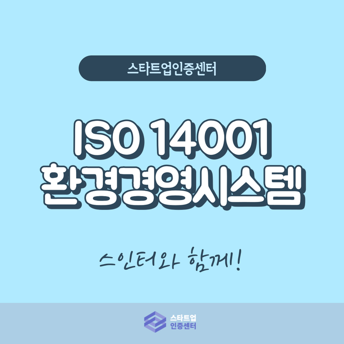  ISO 14001 제대로 알고 기업 인식 개선하기