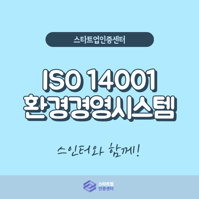 ISO 14001 제대로 알고 기업 인식 개선하기