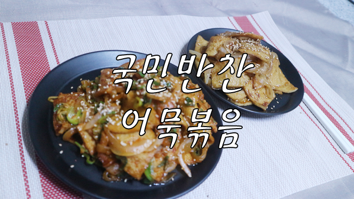  어묵볶음,차-암 쉽죠잉?(간장ver,매운ver)