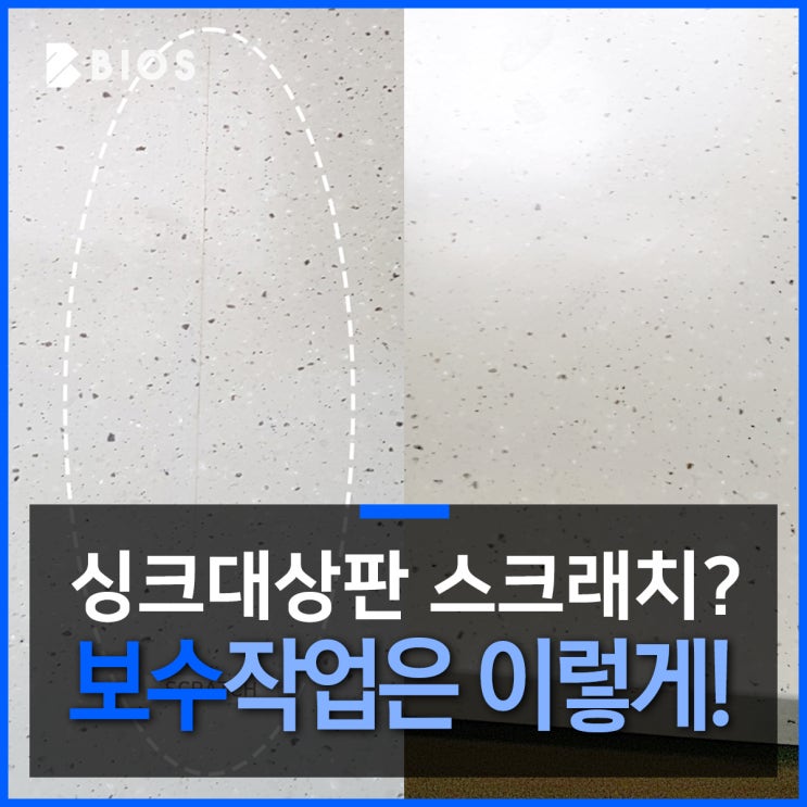  인조대리석 스크래치 보수작업은 이렇게 돼요!