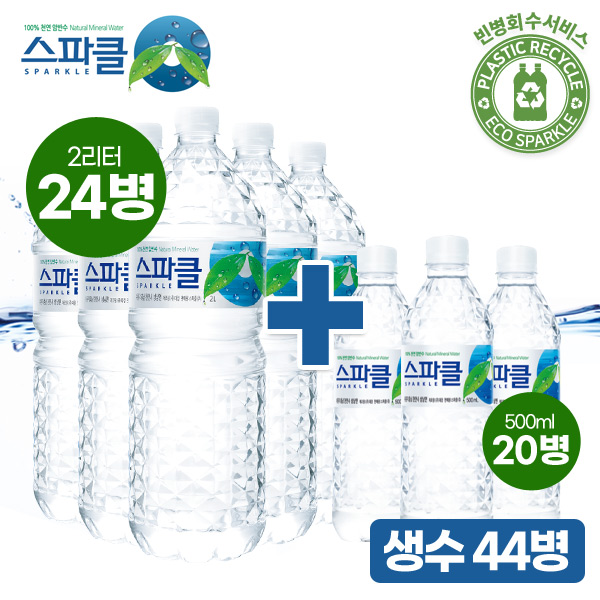 가성비 좋은 스파클 [스파클 빈병 회수][대리점배송] 생수 2리터×24병 (6병×4팩)+500ml×20병, 단품, 기타 좋아요