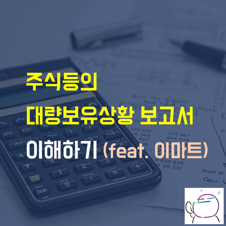  이마트) 〔주식 등의 대량 보유상황 보고서〕  이해하기