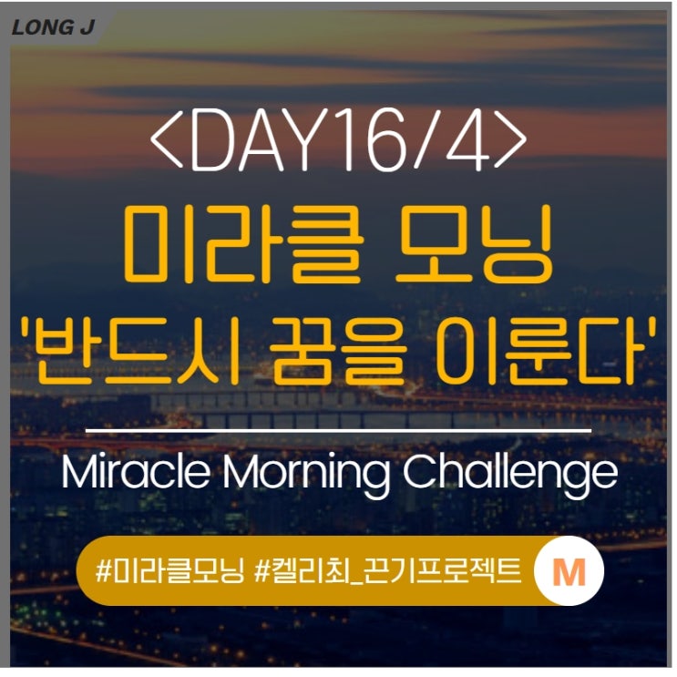  DAY16 : 미라클모닝, 생각파워모닝콜(켈리최_끈기프로젝트) 성공확언-나는 명확한 데드라인을 가진 목표를 세우고 반드시 꿈을 이룬다.