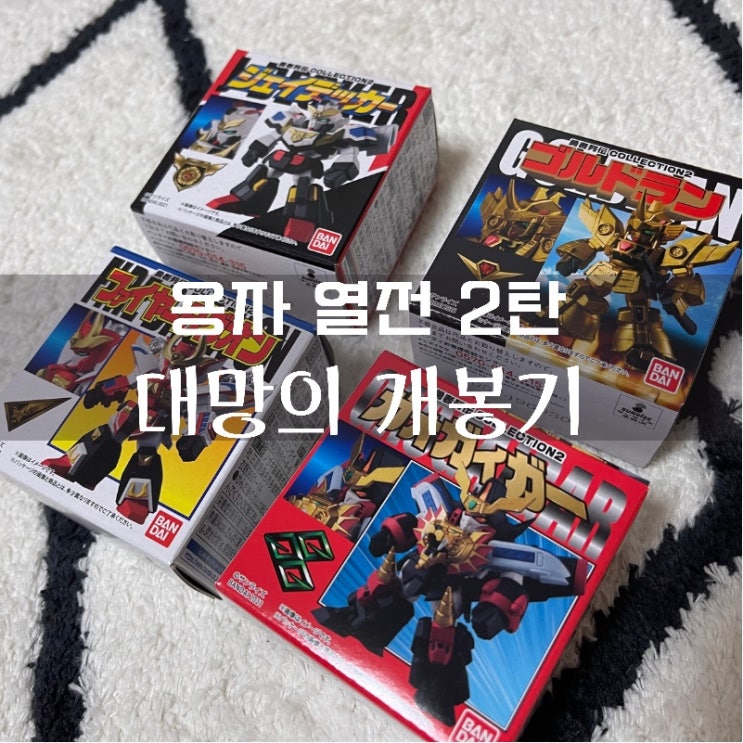  용자열전 2탄 드디어 개봉! (용자열전 개봉기 / 제이데커 / 골드런 / 파이어다그온 / 가오가이거)