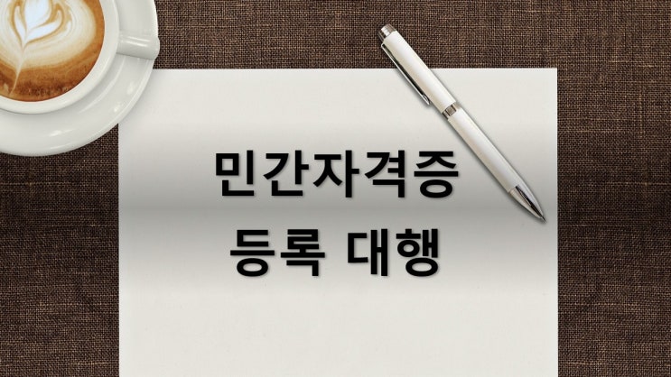  민간 자격증 등록신청 대행(부산행정사)