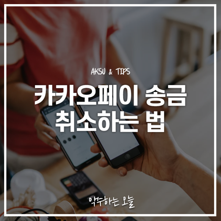 카카오페이 송금취소는 이렇게! 송금확인증 출력하는 법까지