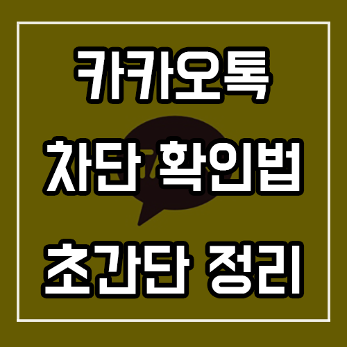 카톡 차단 확인 방법 확실한 정리 카톡 차단 확인 방법 확실한 정리